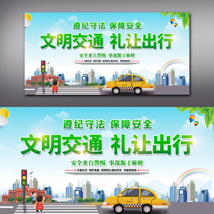 文明交通展板
