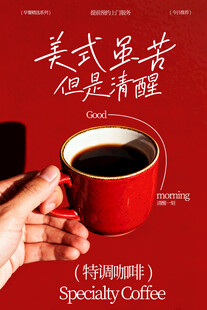 手捧红色咖啡杯美式咖啡海报