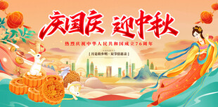 国庆中秋双节欢嫦娥海报