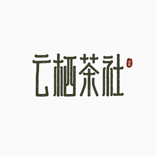 云栖茶社品牌标识