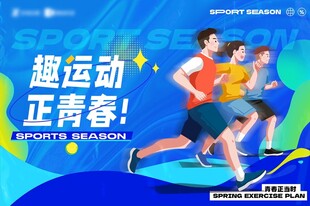 青春 运动 正当时