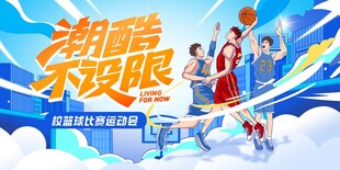 潮酷运动 极限 篮球 青春