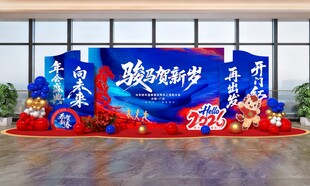 2026马年年会盛典美陈