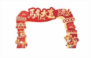 马年拱门