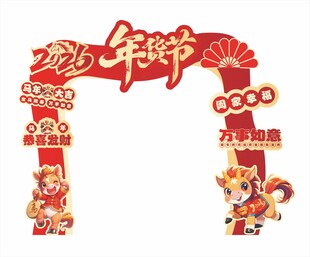 年货节拱门