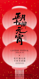 正月十五闹元宵海报