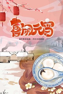 元宵海报