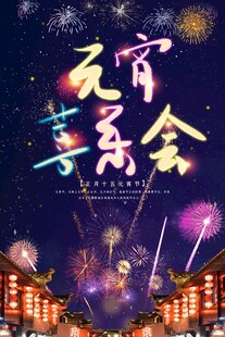元宵海报