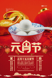 元宵海报