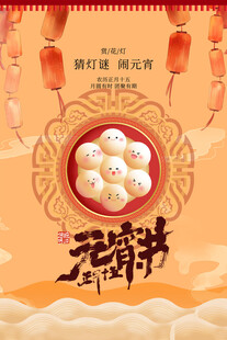 元宵海报