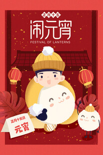元宵海报