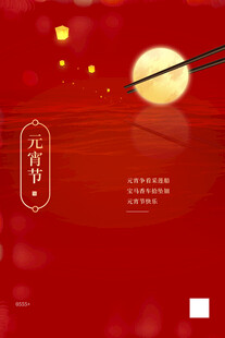 元宵海报