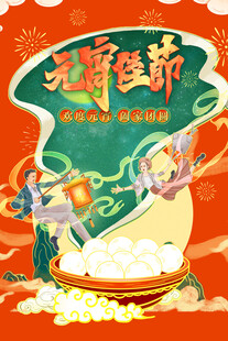 元宵海报