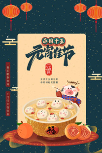 元宵海报