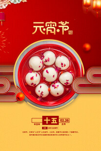 元宵海报