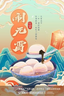 元宵海报