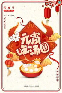 元宵海报