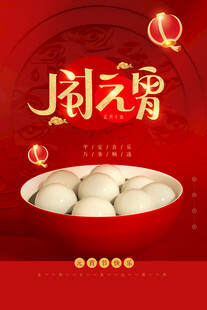 元宵海报