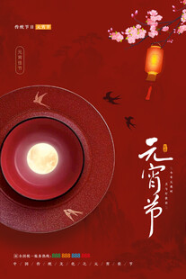 元宵海报