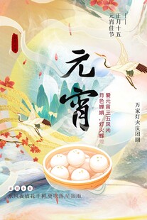 元宵海报