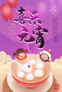 元宵海报