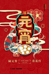元宵海报