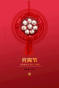 元宵海报