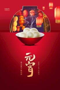 元宵海报