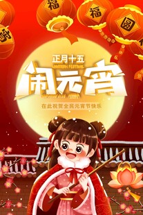 元宵海报