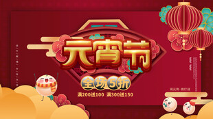 元宵海报