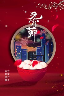 元宵海报