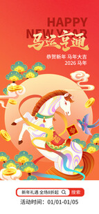 马运亨通马年喜迎新春喜庆海报