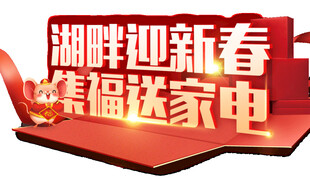 湖畔新春 集福送家电