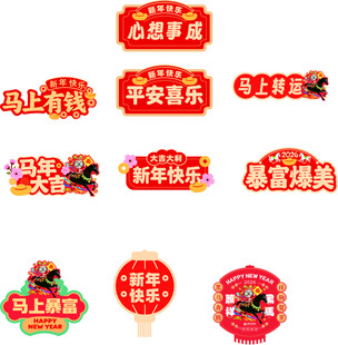 新年喜庆装饰贴纸手持牌