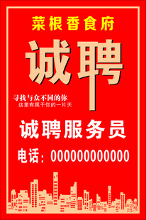 某湘香食府诚聘服务员