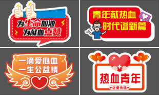 医院献血手举牌