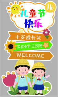六一儿童节迎宾牌