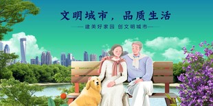 文明城市中的温馨家庭时光