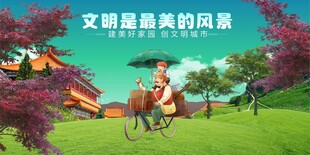 文明风景美如画