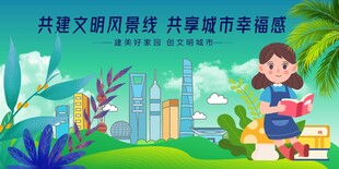 共建文明家园 共享城市温馨