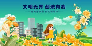 文明花开城市美如画