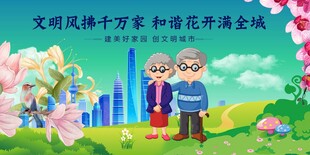 文明风尚进万家花开满城