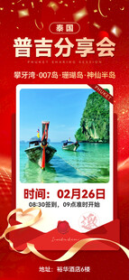 普吉分享会邀请函