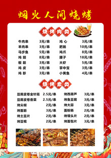烧烤菜单