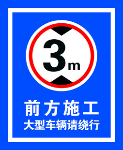 前方施工限高3米警示牌