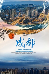 成都旅游海报