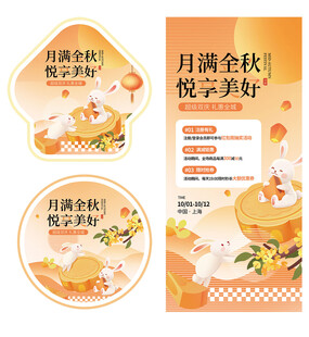 月圆金秋悦享美好中秋海报
