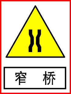 窄桥警示标志