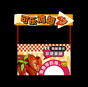 可乐鸡翅 小吃车