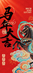 马年海报